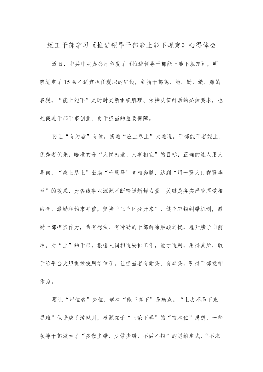 组工干部学习《推进领导干部能上能下规定》心得体会.docx_第1页