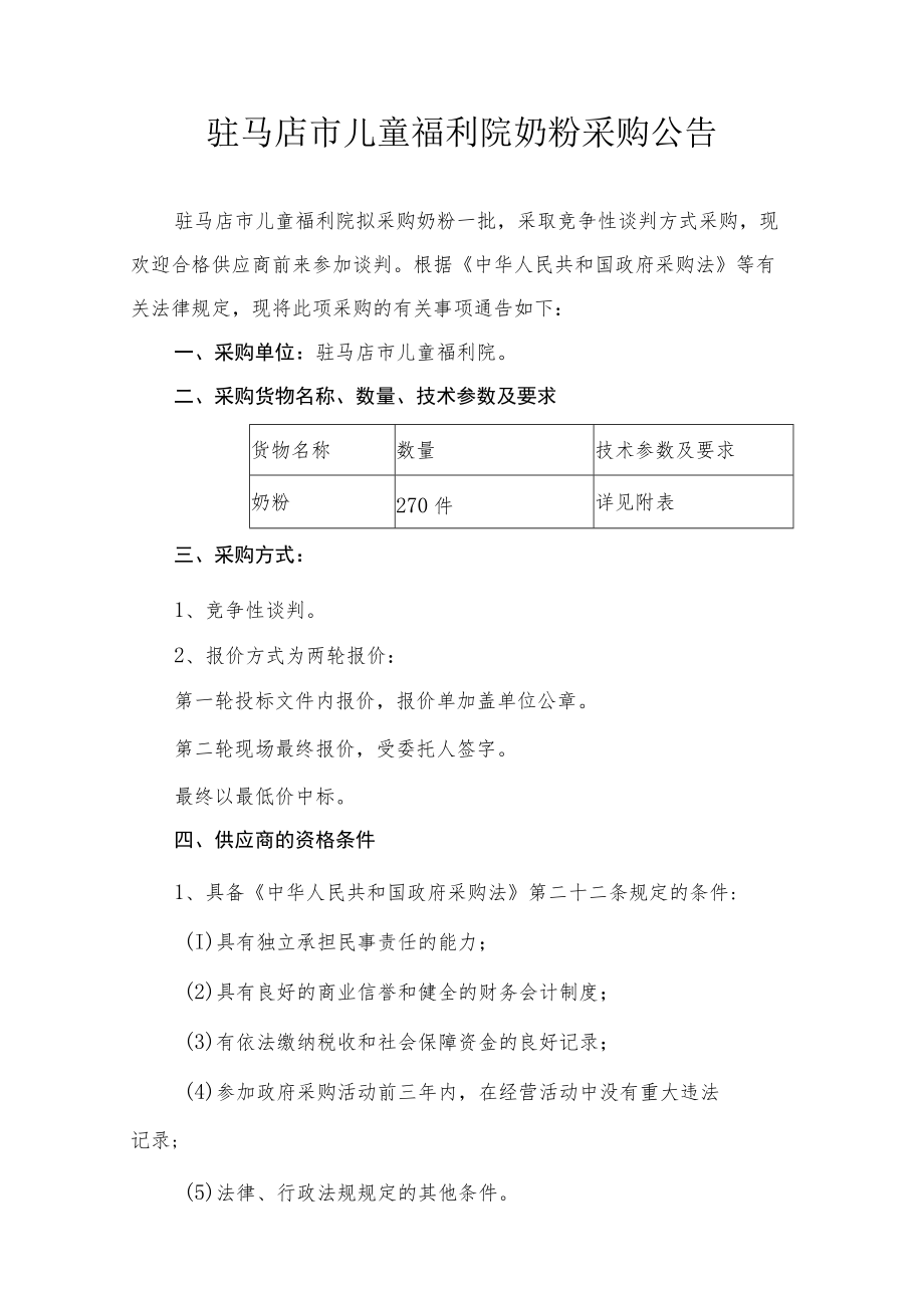 驻马店市儿童福利院奶粉采购公告.docx_第1页