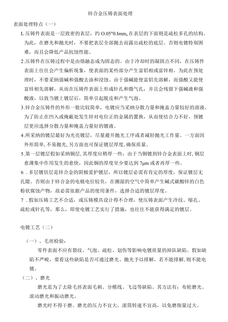 锌合金压铸表面处理特点.docx_第1页