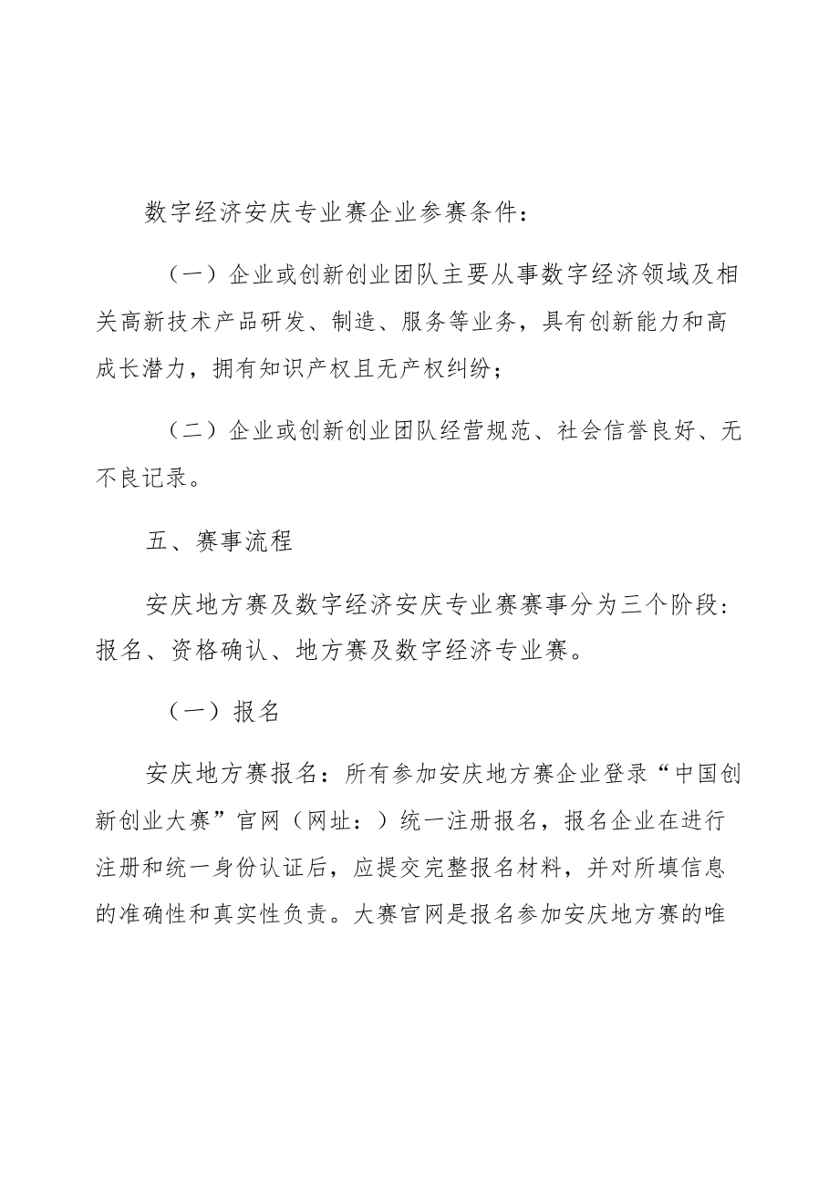 第九届中国创新创业大赛安庆地方赛及数字经济安庆专业赛实施方案.docx_第1页