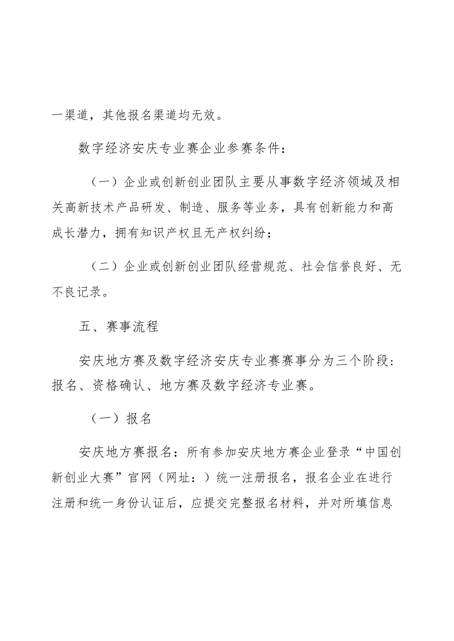 第九届中国创新创业大赛安庆地方赛及数字经济安庆专业赛实施方案.docx_第2页