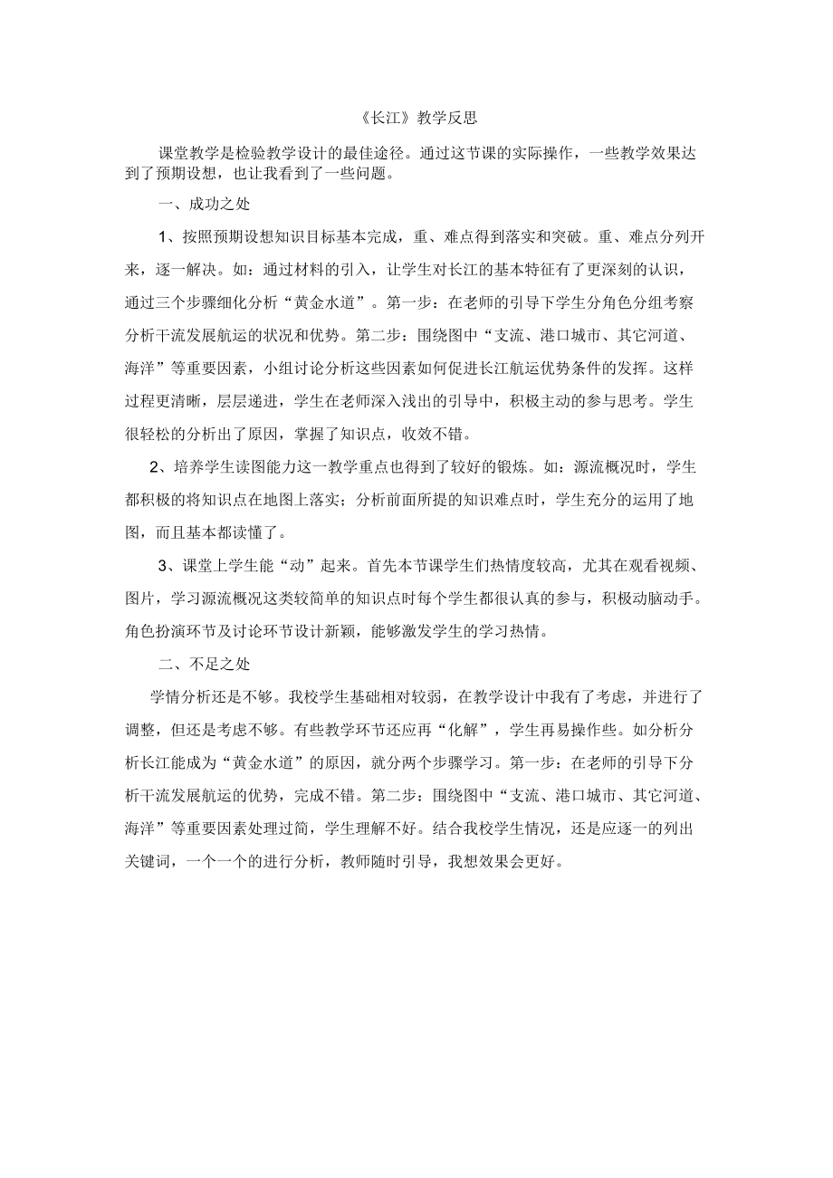 长江教学反思.docx_第1页