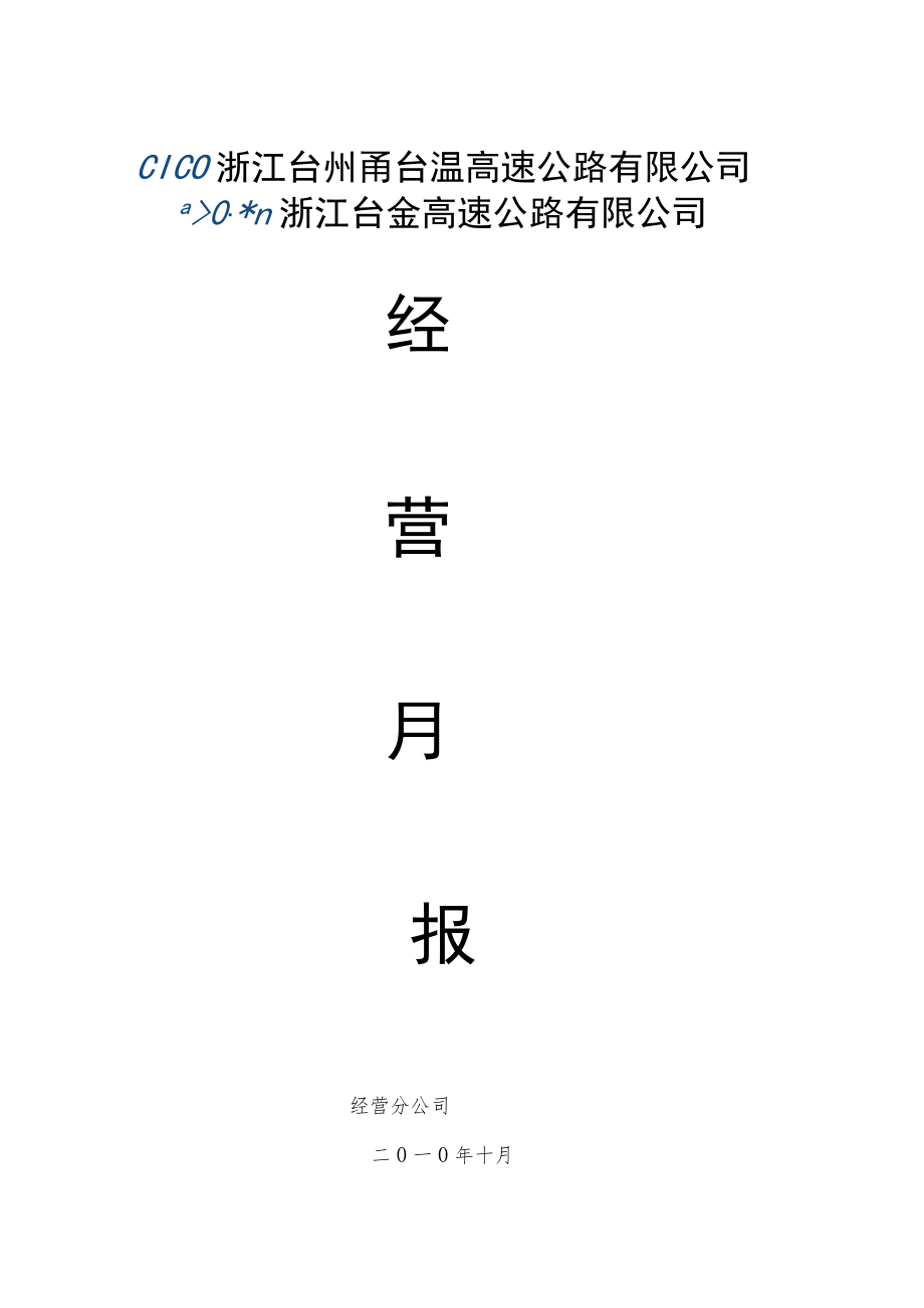 经营分公司2011年10月份经营月报(模板).docx_第1页