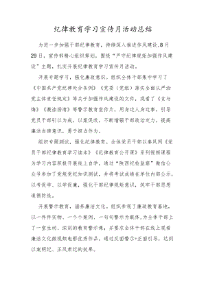 纪律教育学习宣传月活动总结.docx