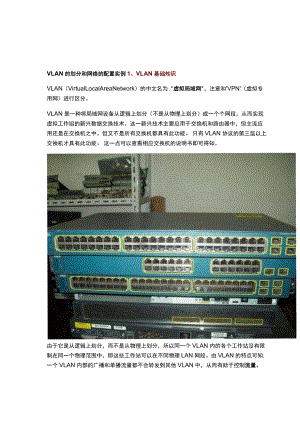 认识VLAN并学会VLAN的划分和网络配置实例.docx