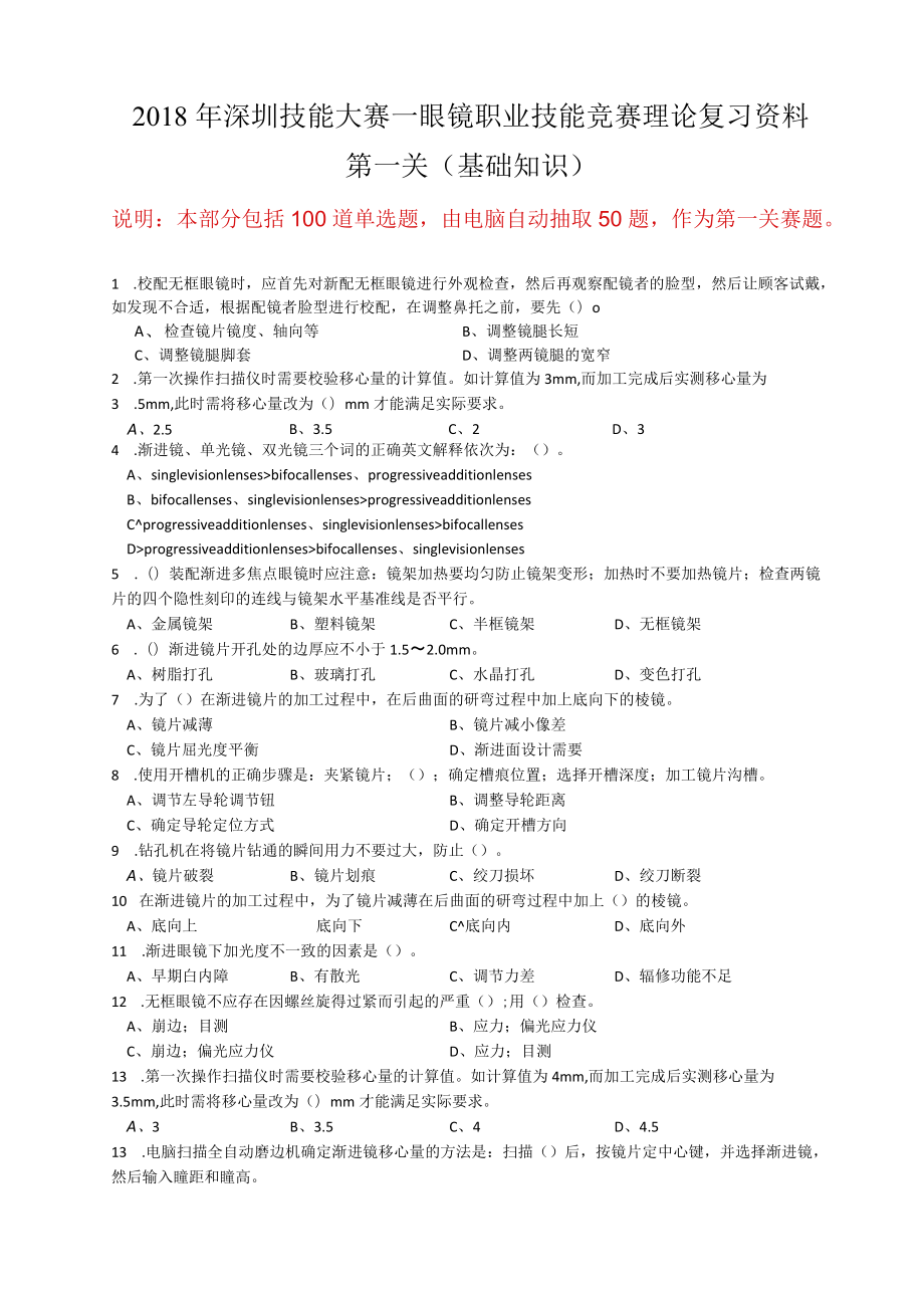 眼镜定配工职业技能竞赛理论复习资料.docx_第1页