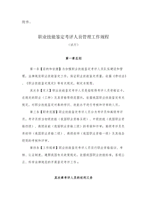 职业技能鉴定考评人员管理工作规程.docx