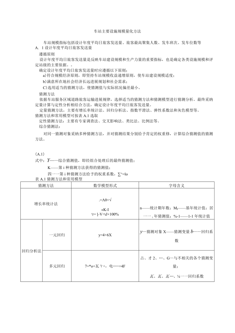 车站主要设施规模量化方法和预测方法.docx_第1页