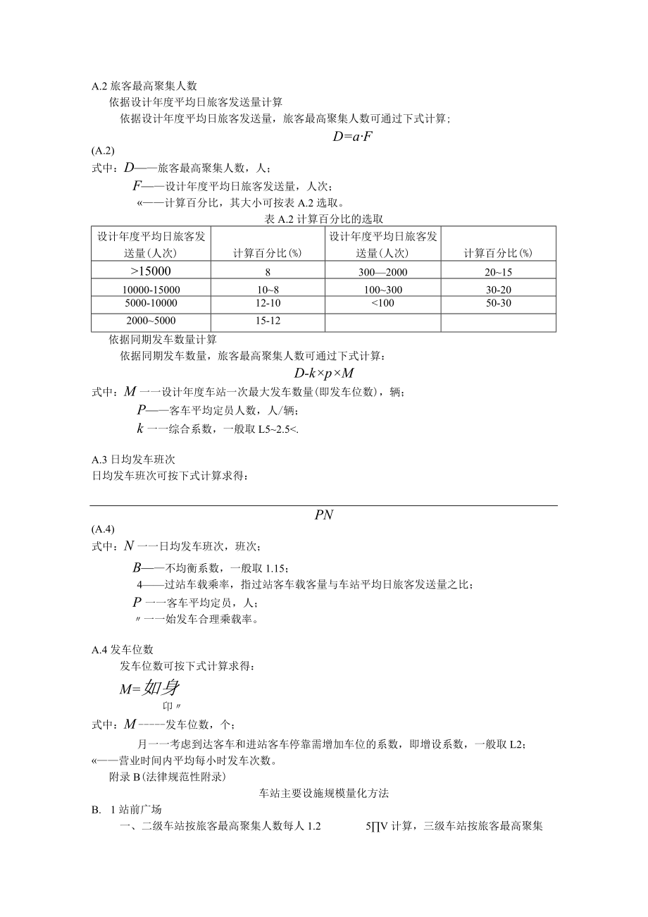 车站主要设施规模量化方法和预测方法.docx_第3页