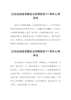 纪念抗战胜利暨反法西斯胜利77周年心得体会六篇模板.docx