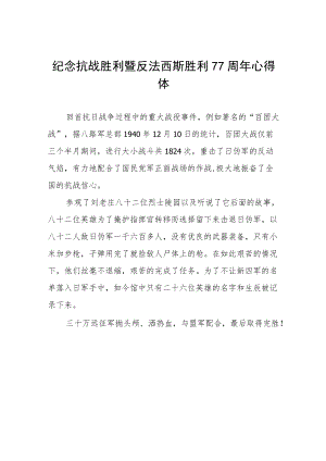 纪念抗战胜利暨反法西斯胜利77周年心得体会六篇范本.docx