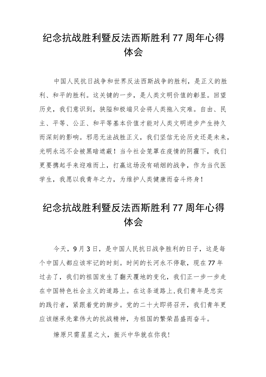 纪念抗战胜利暨反法西斯胜利77周年心得体会六篇范本.docx_第2页