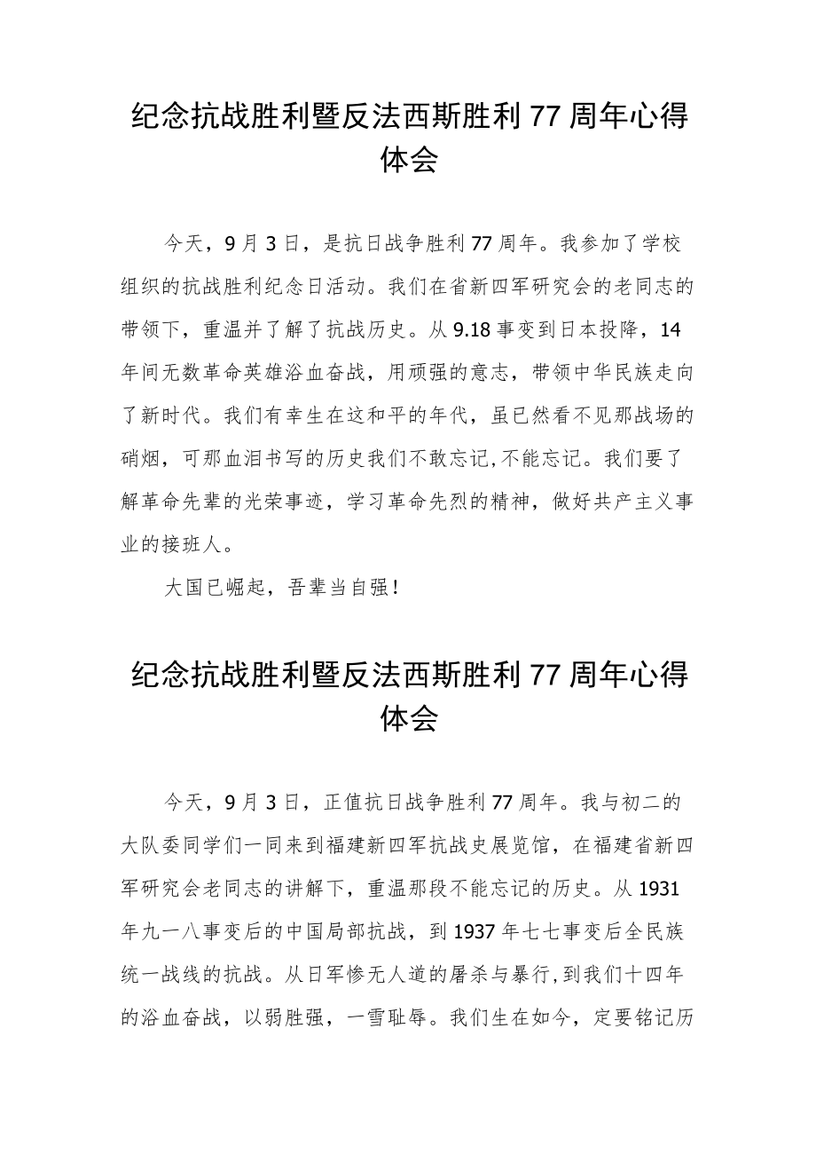 纪念抗战胜利暨反法西斯胜利77周年心得体会六篇范本.docx_第3页