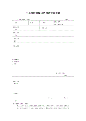 蓬安门诊慢特病病种待遇认定申请表.docx