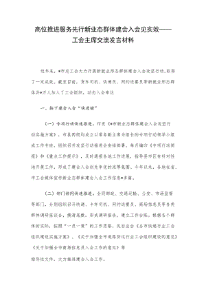 高位推进 服务先行 新业态群体建会入会见实效——工会主席交流发言材料.docx