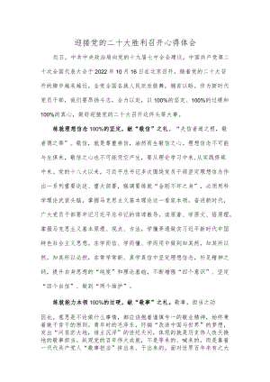 迎接党的二十大胜利召开心得体会.docx