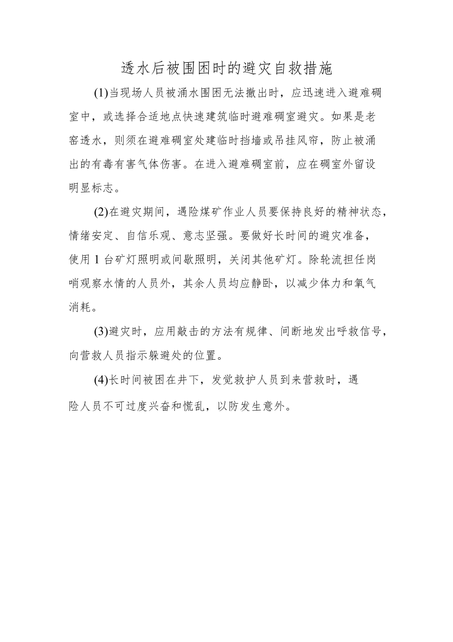 透水后被围困时的避灾自救措施.docx_第1页