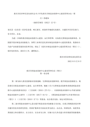 重庆市经济和信息化委员会关于印发重庆市制造业创新中心建设管理办法(暂行)的通知.docx