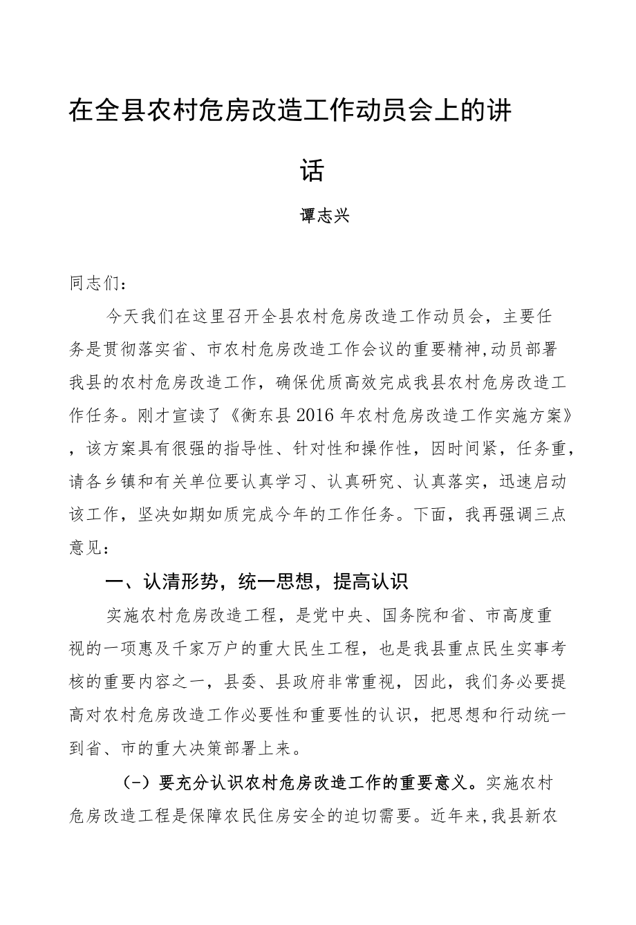 谭志兴：在全县农村危房改造工作动员会上的讲话.docx_第1页