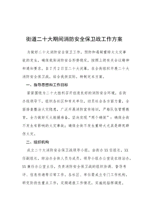 街道二十大期间消防安全保卫战工作方案等范文十篇.docx