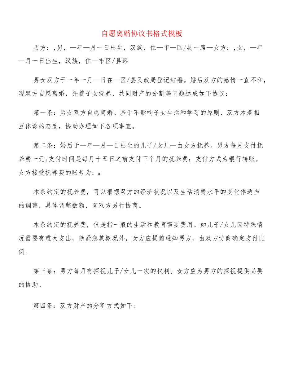 自愿离婚协议书格式模板(8篇).docx_第1页