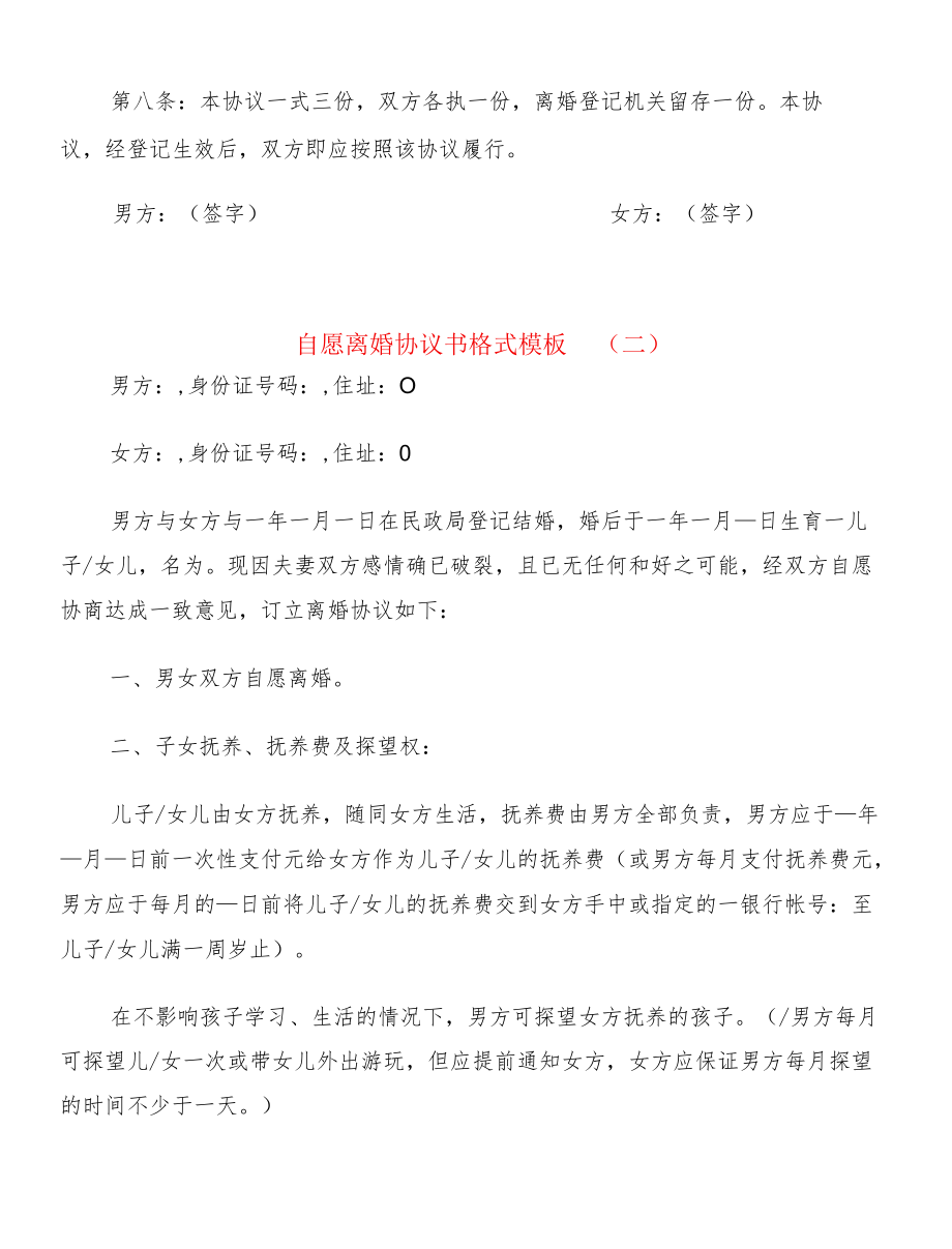 自愿离婚协议书格式模板(8篇).docx_第3页