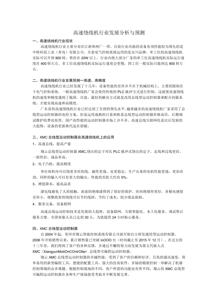 高速绕线机行业发展分析与预测.docx_第1页