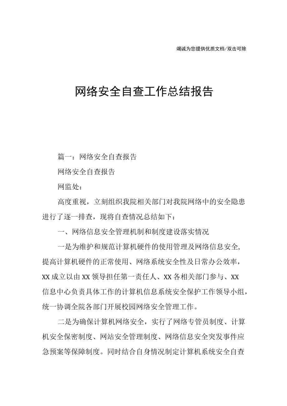 网络安全自查工作总结报告.docx_第1页