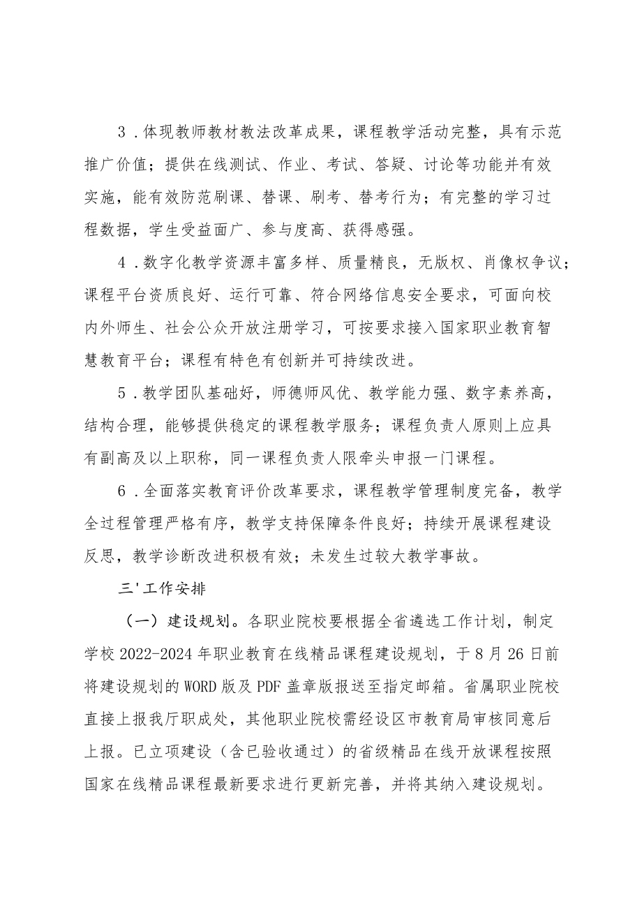 福建省职业教育在线精品课程遴选工作方案-全文及附表.docx_第2页