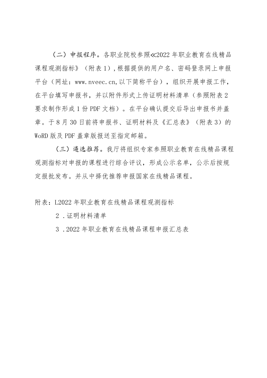 福建省职业教育在线精品课程遴选工作方案-全文及附表.docx_第3页