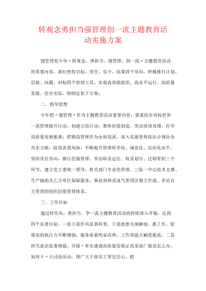 转观念勇担当强管理创一流主题教育活动实施方案.docx