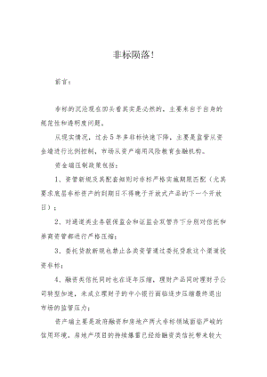 非标陨落！.docx