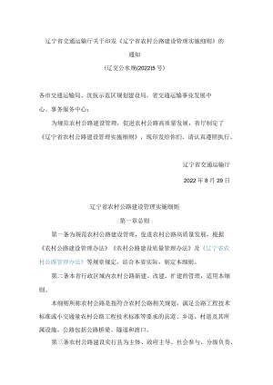 辽宁省交通运输厅关于印发《辽宁省农村公路建设管理实施细则》的通知.docx