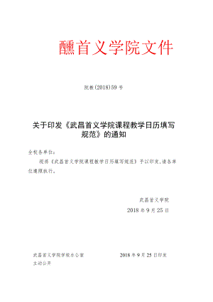 院教〔2018〕59号（关于印发《武昌首义学院课程教学日历.docx