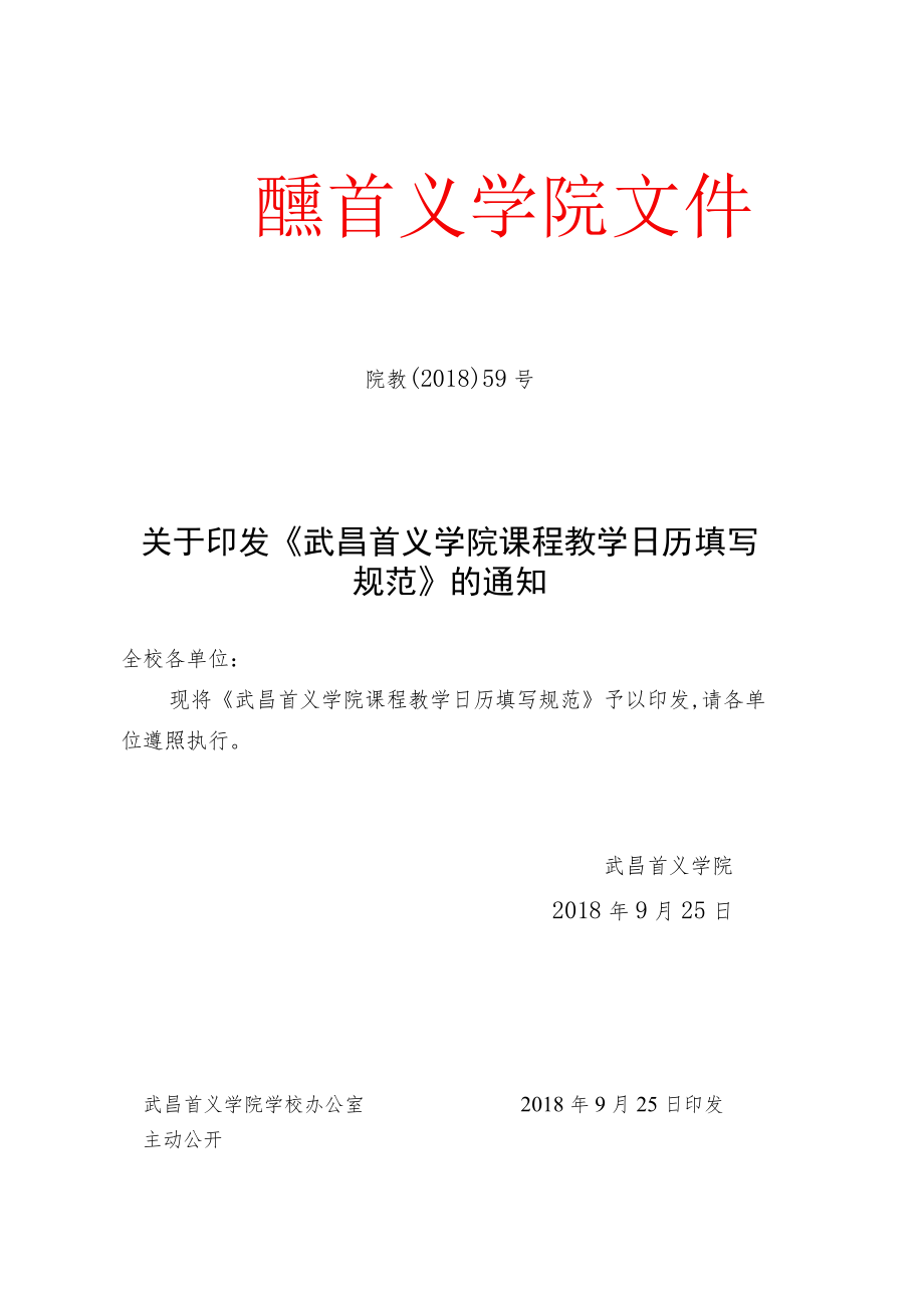 院教〔2018〕59号（关于印发《武昌首义学院课程教学日历.docx_第1页