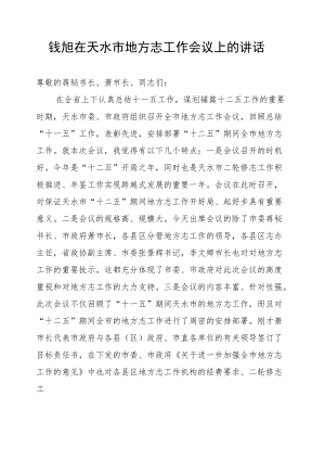 钱旭在天水市地方志工作会议上的讲话.docx