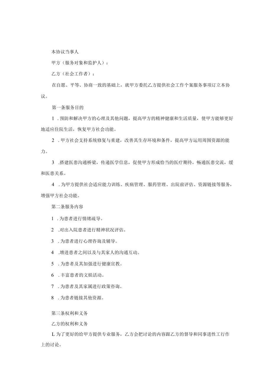 精神障碍患者个案工作保密协议、个案工作服务协议.docx_第2页