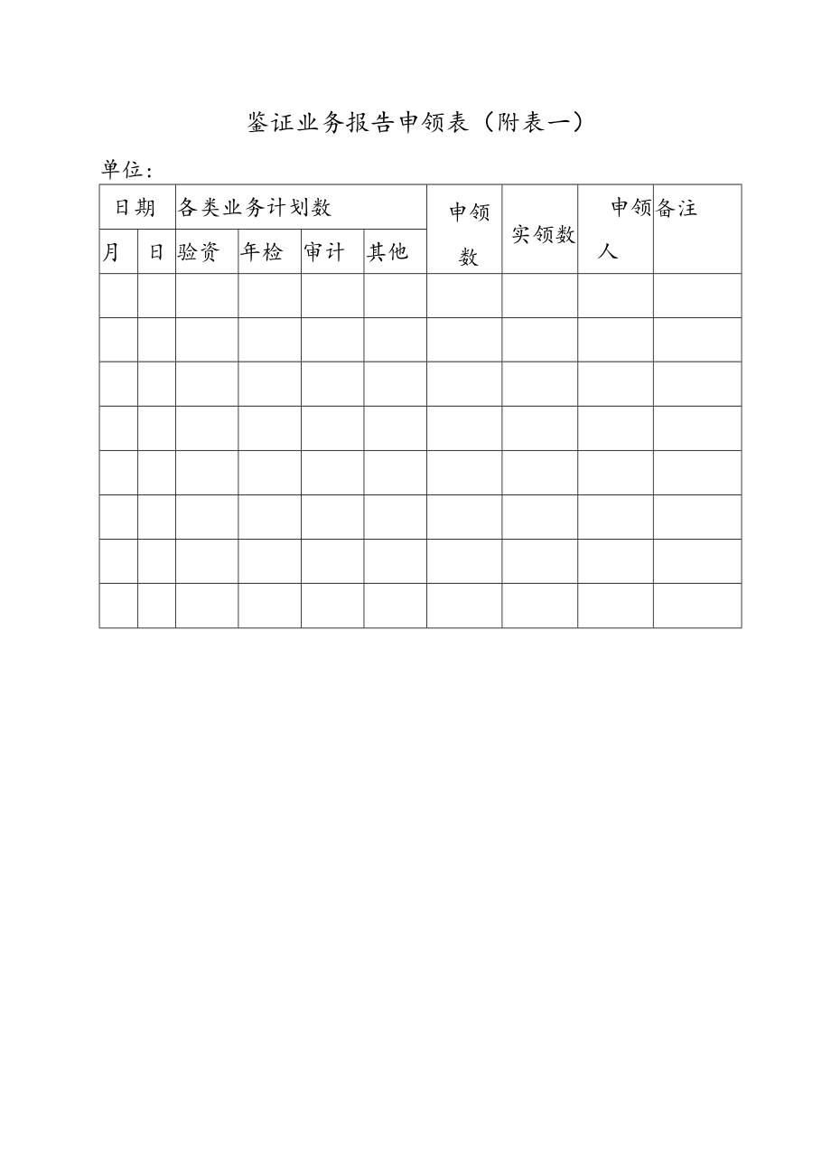 鉴证业务报告申领表(附表一).docx_第1页