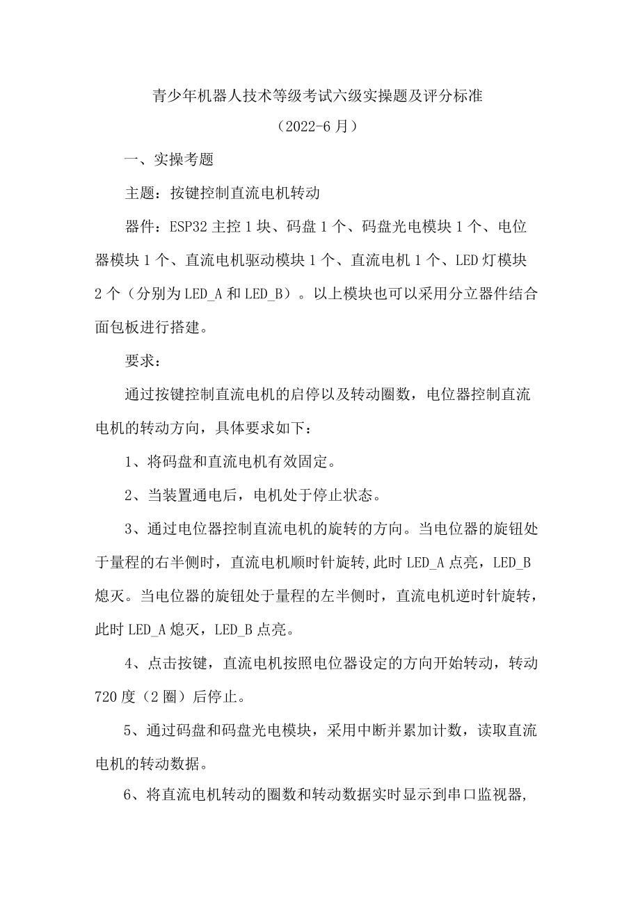 青少年机器人技术等级考试六级实操题及评分标准.docx_第1页