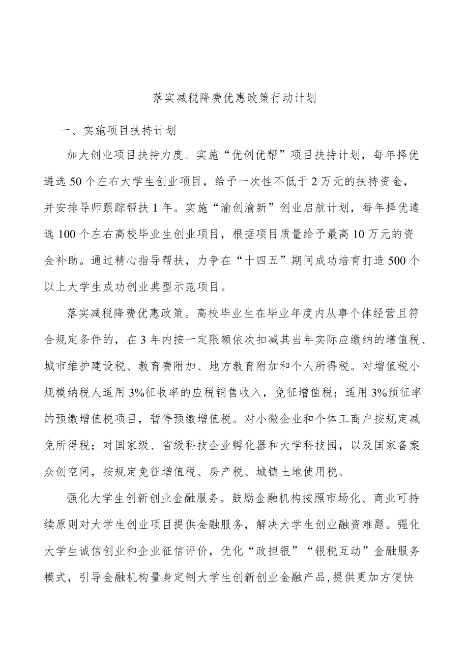 落实减税降费优惠政策行动计划.docx_第1页