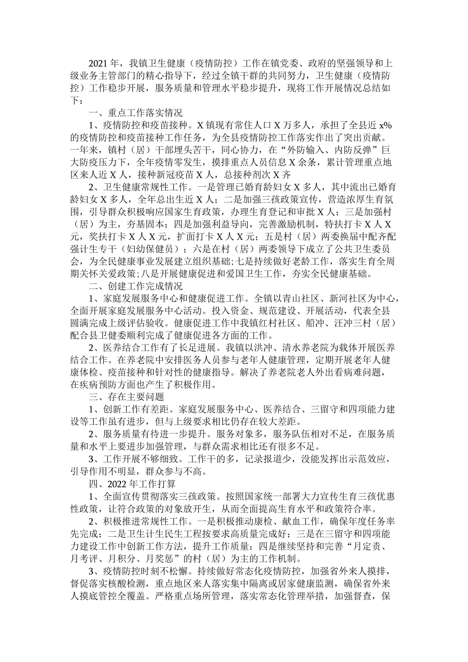 镇2021年度卫生健康（疫情防控）工作总结.docx_第1页