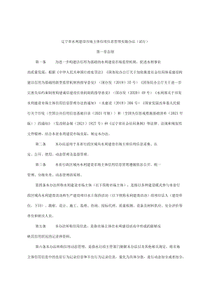 辽宁省水利建设市场主体信用信息管理实施办法（试行）-全文及附表.docx