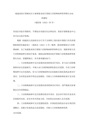 福建省医疗保障局关于新增基本医疗保险门诊特殊病种管理暂行办法的通知.docx