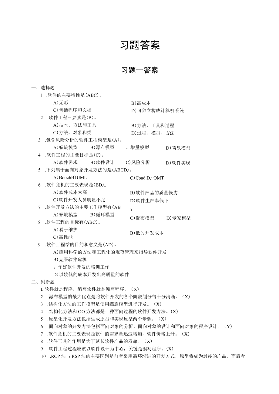 软件工程教材习题答案.docx_第1页