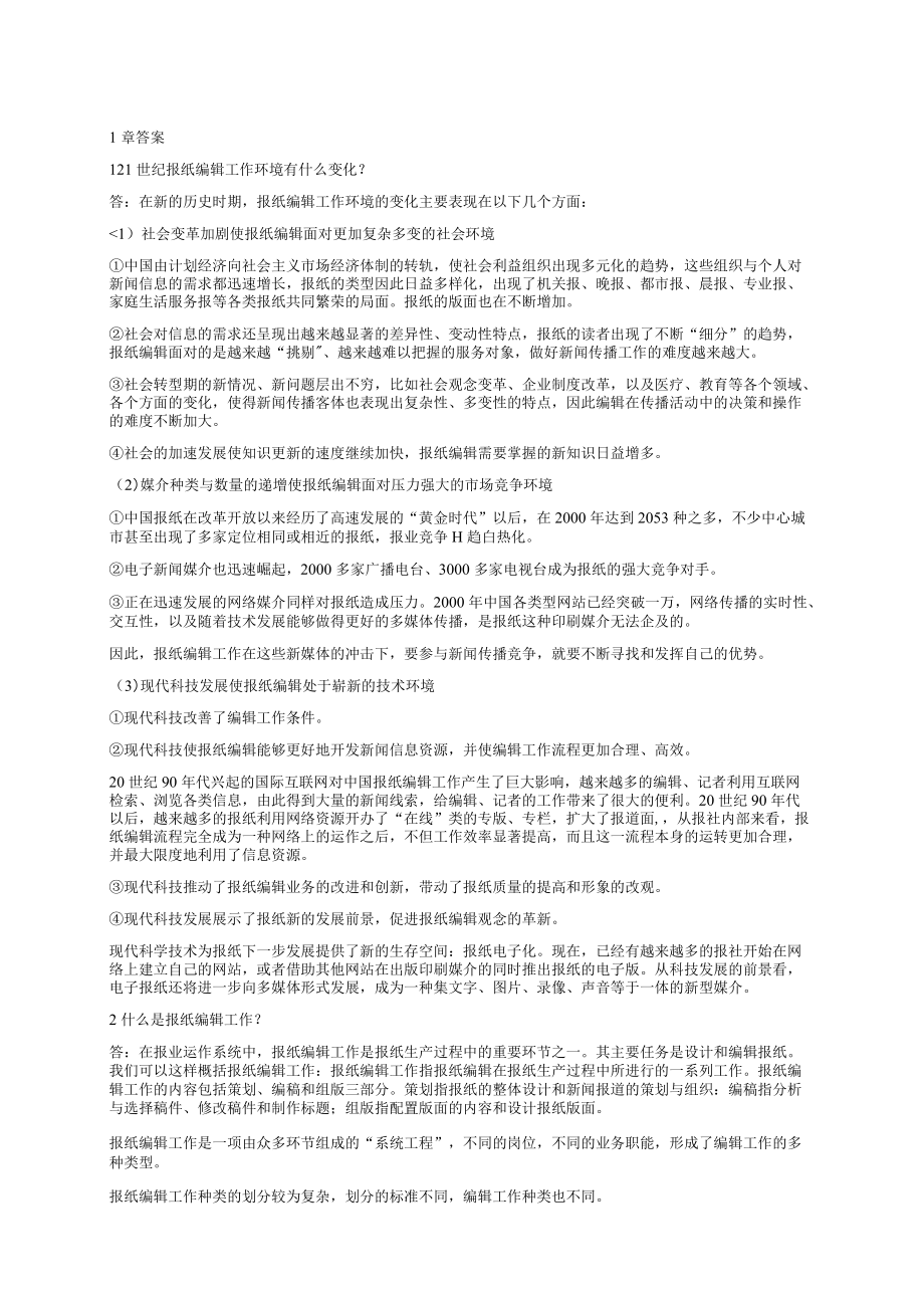 郑兴东报纸编辑学教程课后答案.docx_第1页