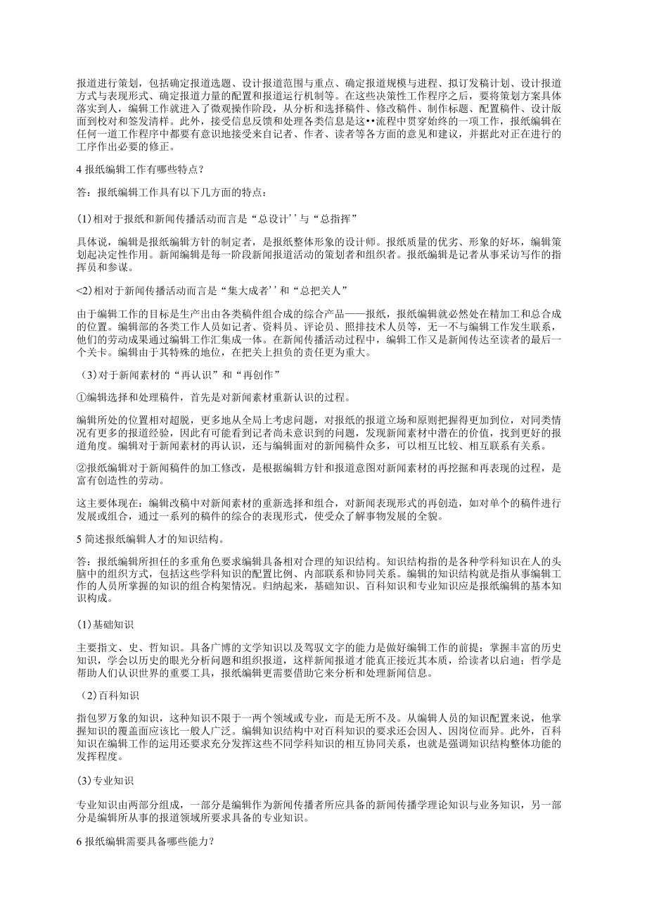 郑兴东报纸编辑学教程课后答案.docx_第3页