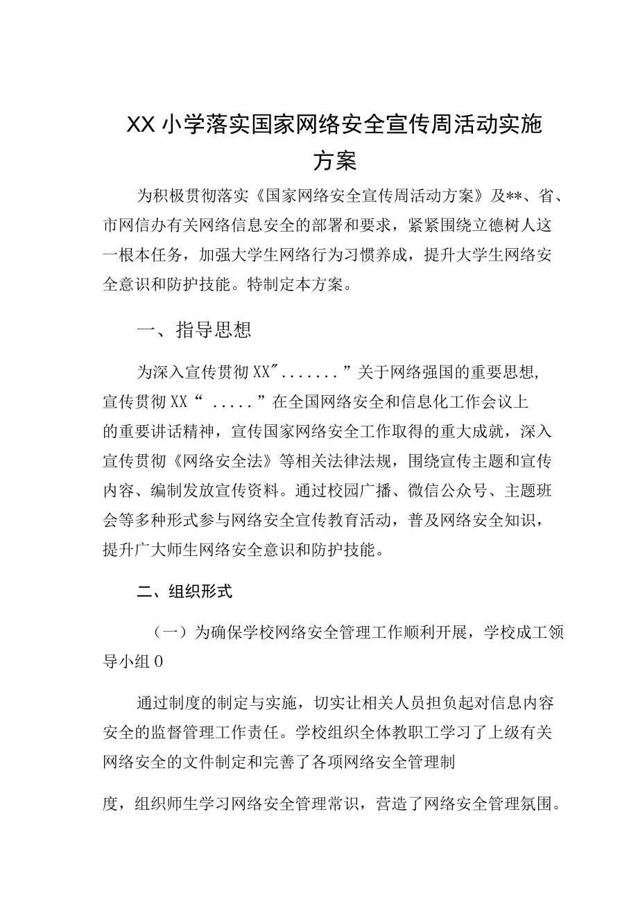 ＸＸ小学落实国家网络安全宣传周活动实施方案.docx_第1页