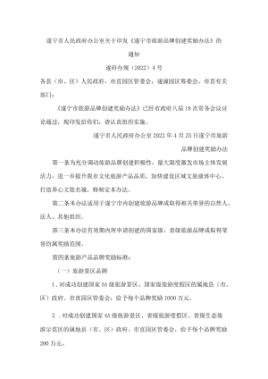 遂宁市人民政府办公室关于印发《遂宁市旅游品牌创建奖励办法》的通知.docx