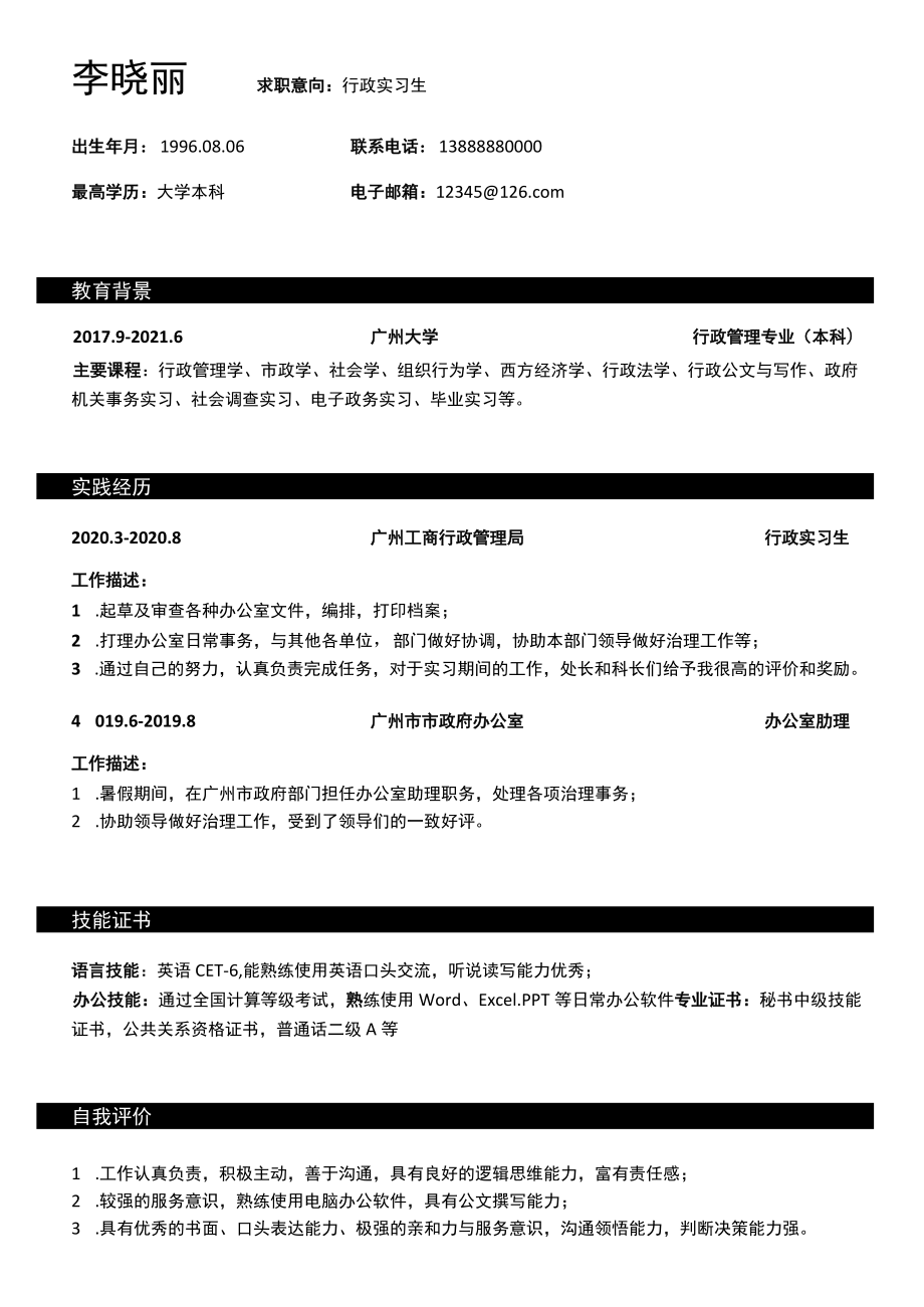 简约行政实习生求职简历.docx_第1页