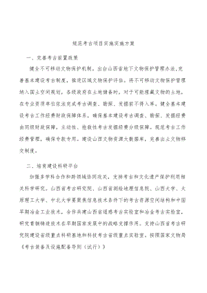 规范考古项目实施实施方案.docx